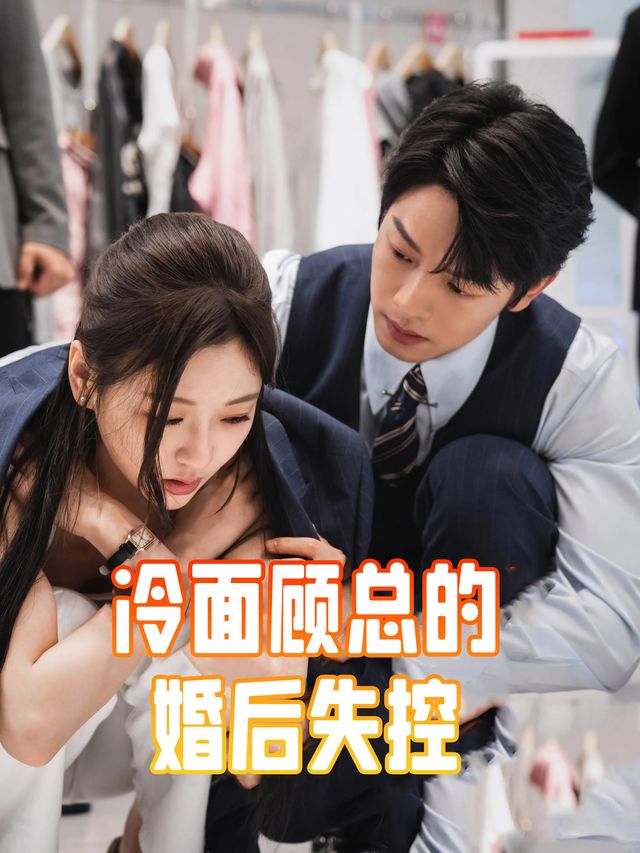 冷面顾总的婚后失控封面
