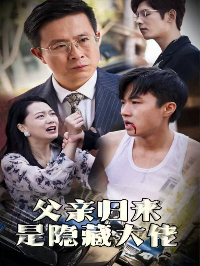 归来父亲是隐藏大佬封面