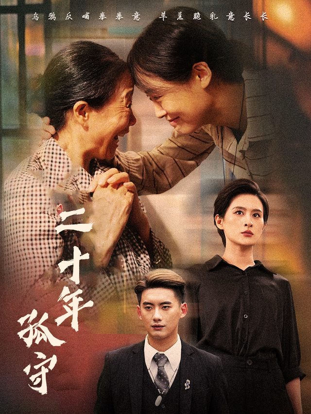 二十年孤守封面