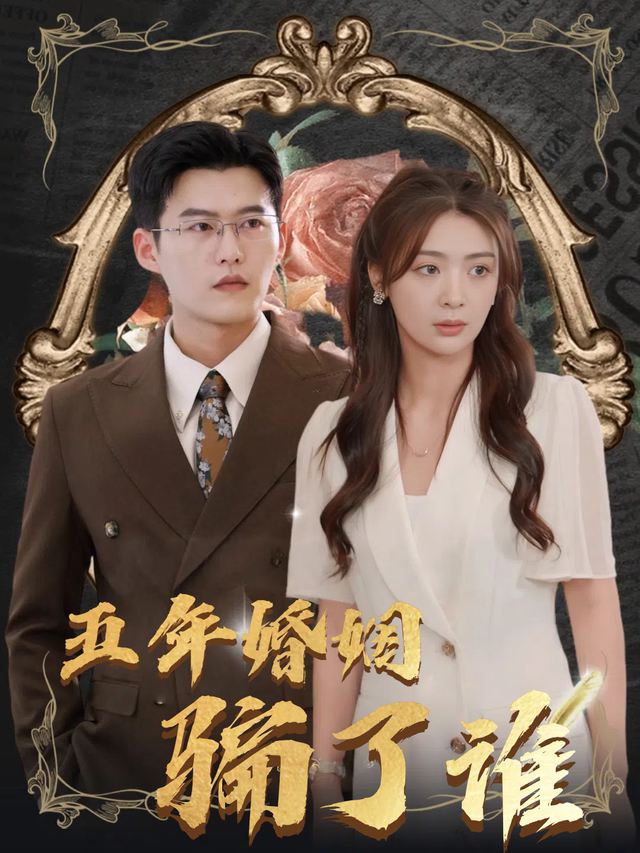 五年婚姻骗了谁封面
