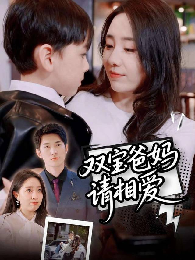 双宝爸妈请相爱封面