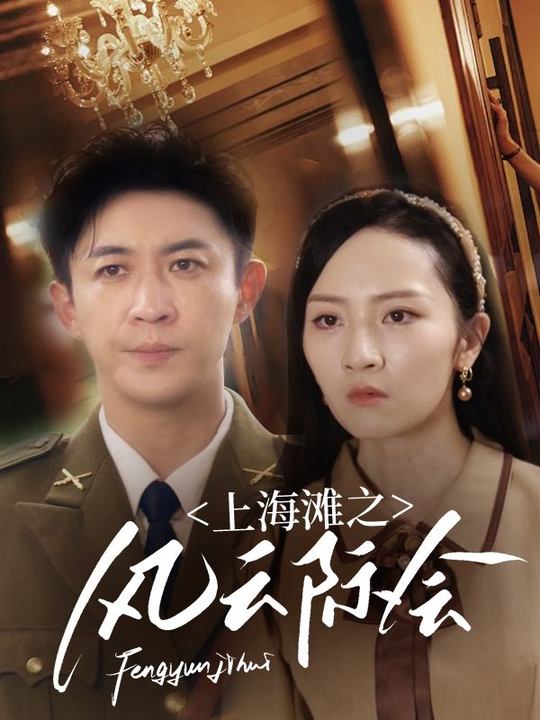 上海滩之风云际会封面