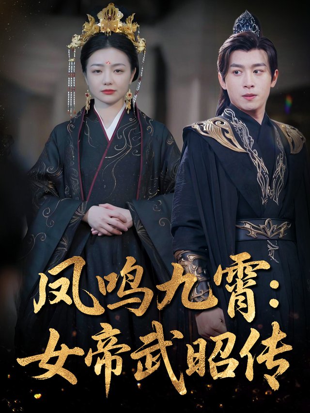凤鸣九霄:女帝武昭传封面