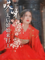 哎呀,太后娘娘来打工封面