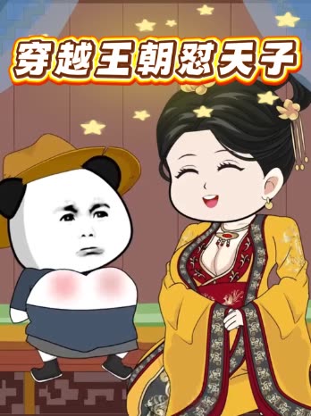 穿越王朝怼天子封面