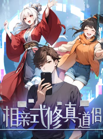 相亲式修真道侣封面