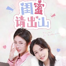 闺蜜请出山封面