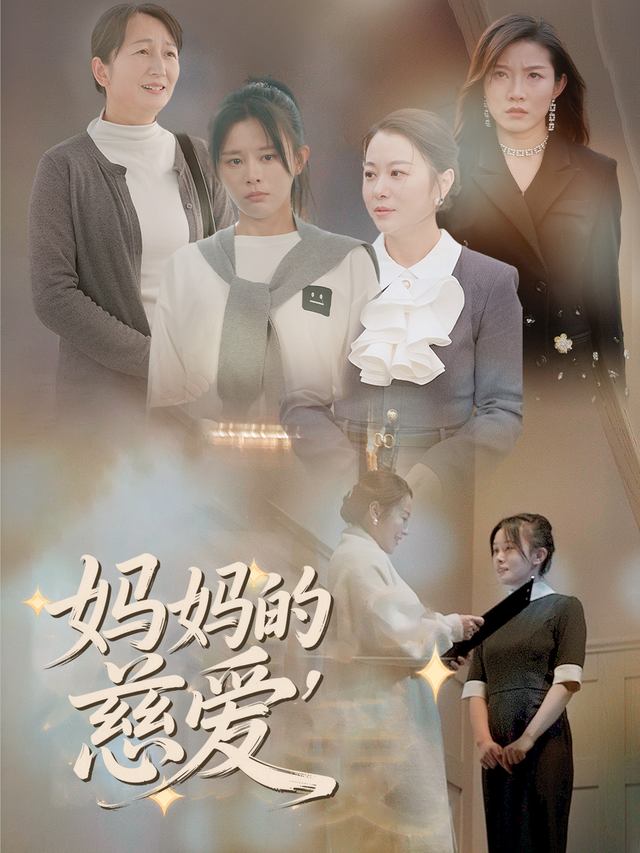 妈妈的慈爱封面