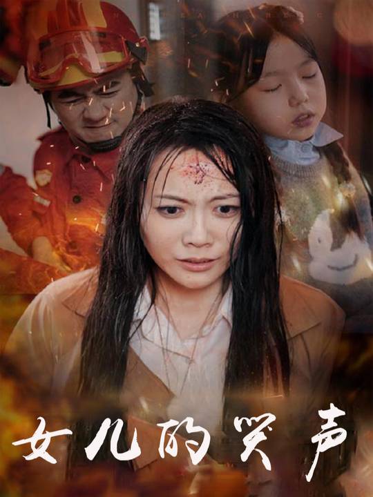 女儿的哭声封面