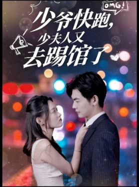 少爷快跑,少夫人又去踢馆了封面
