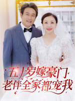 五十岁闪婚,老伴全家都宠我封面