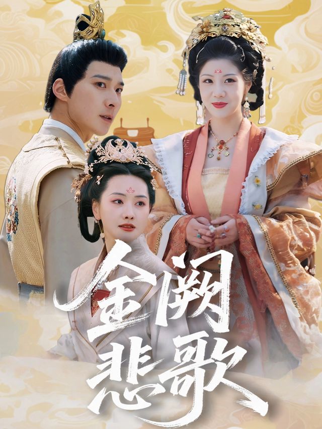 金阙悲歌封面