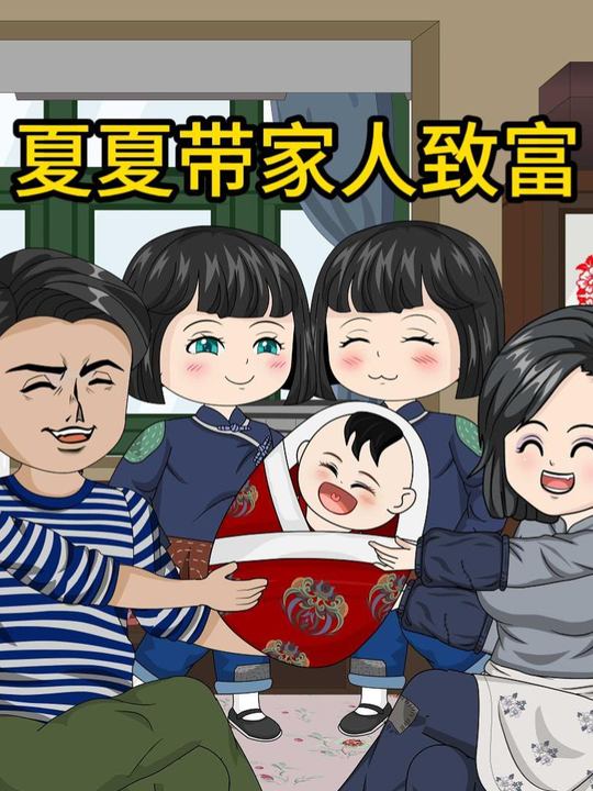 夏夏带家人致富封面