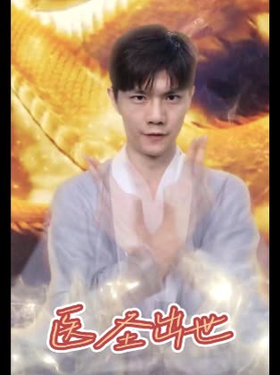 医圣出世封面