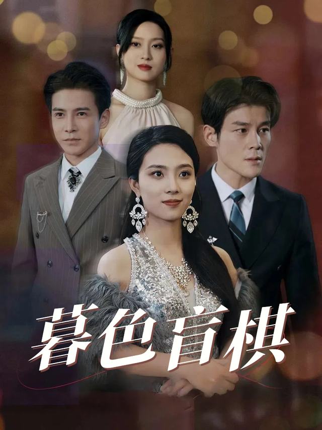 暮色盲棋封面