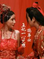 王妃一心只想搞事业封面