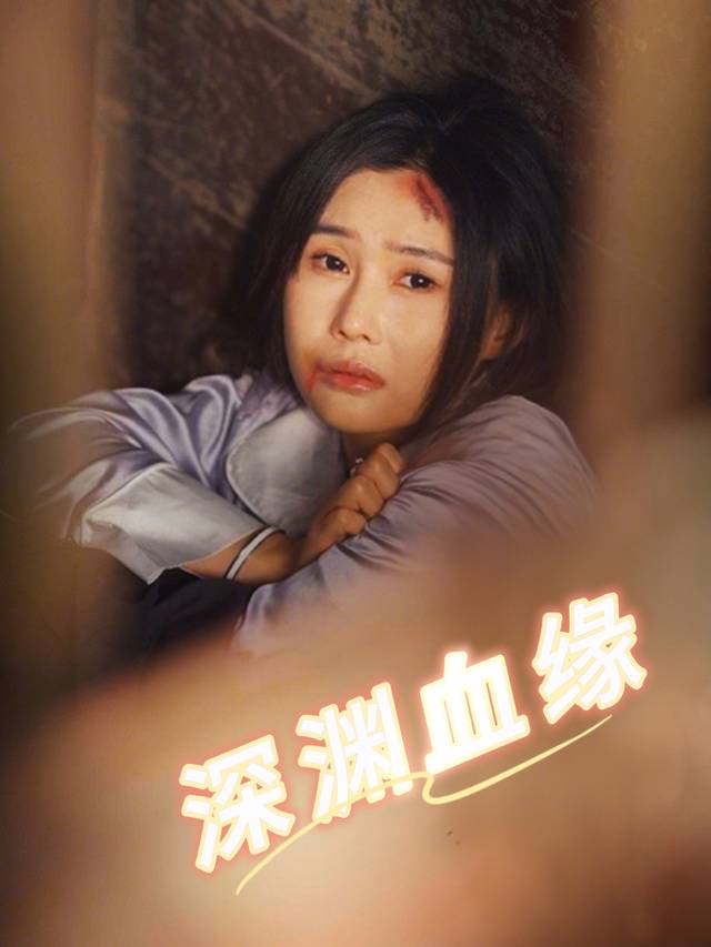 深渊血缘封面