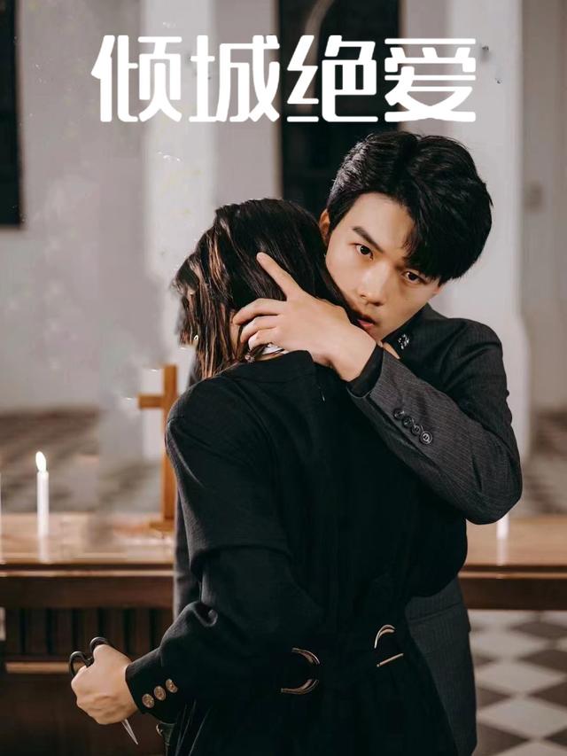 倾城绝爱封面