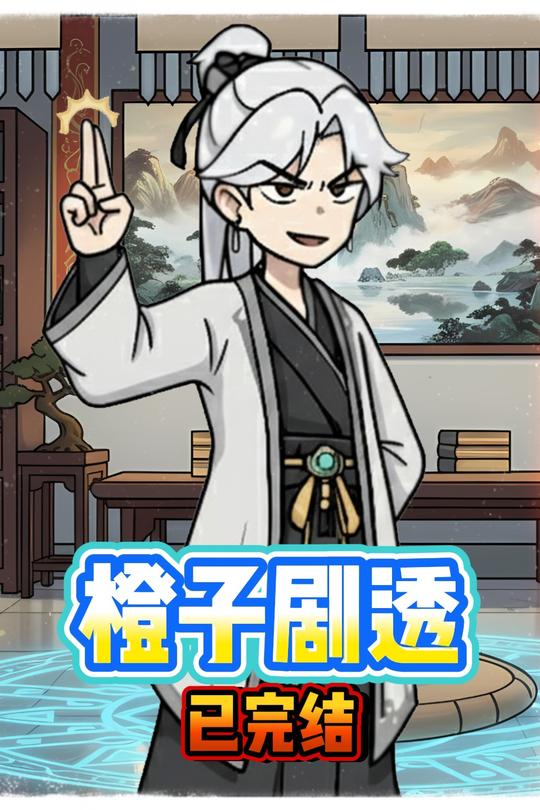 橙子剧透封面