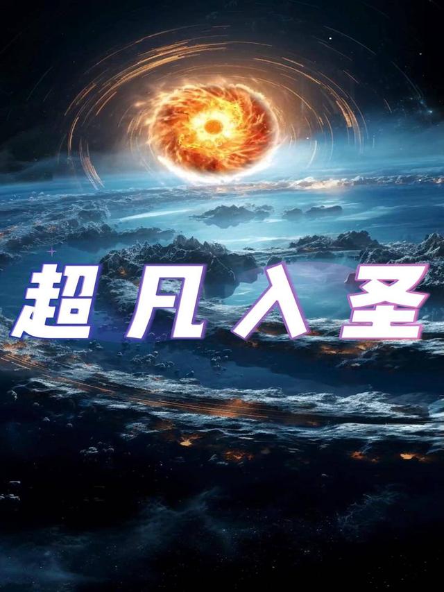 超凡入圣封面