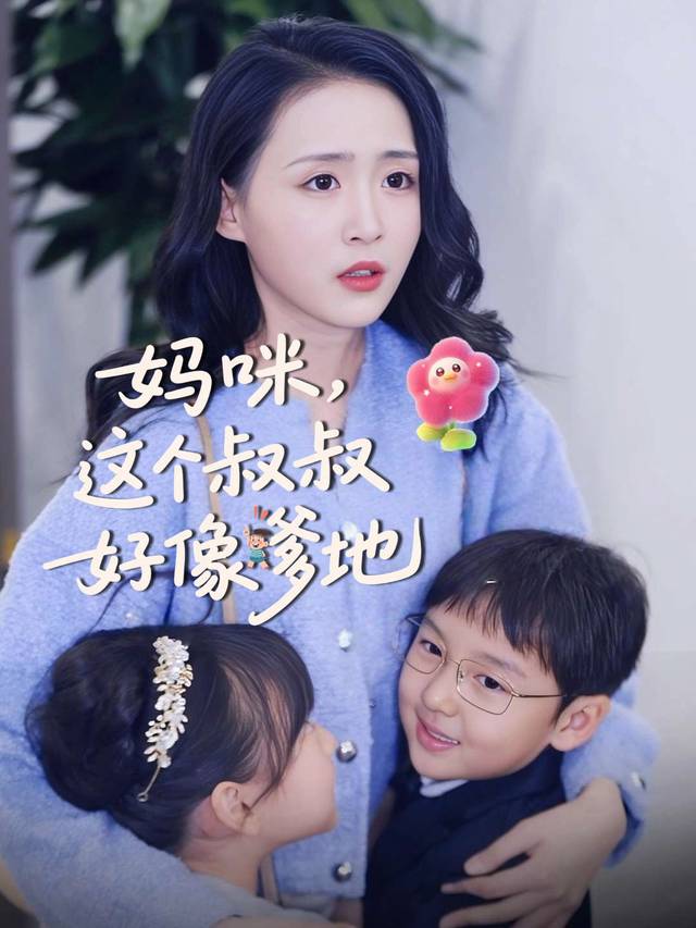 妈咪，这个叔叔好像爹地封面