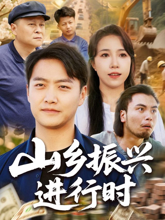 山乡振兴进行时封面