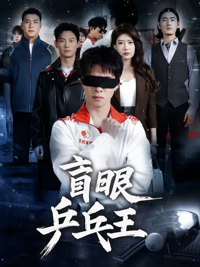 盲眼乒乓王封面