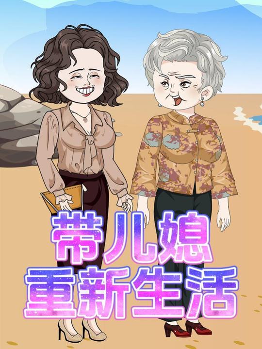 带儿媳重新生活封面