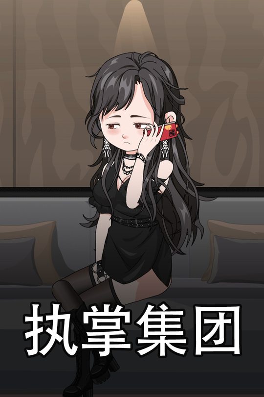 执掌集团封面
