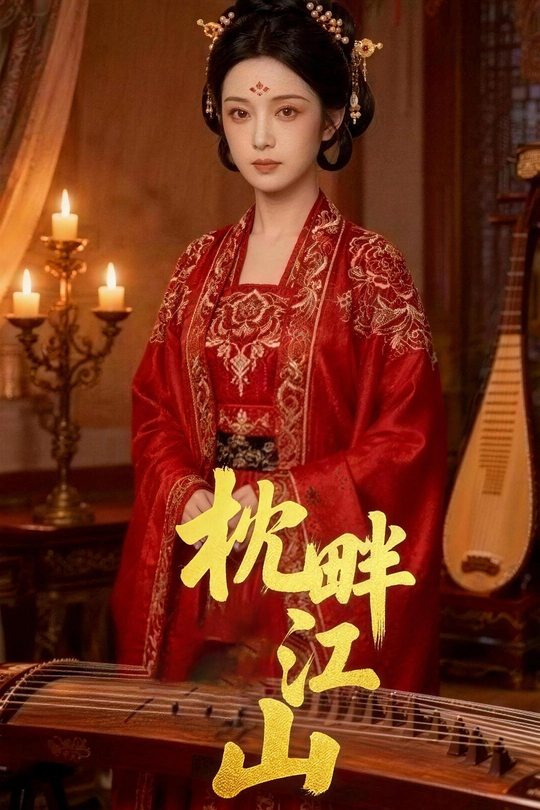 枕畔江山封面