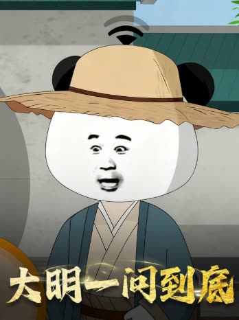 大明一问到底封面
