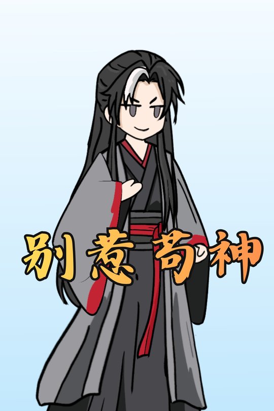 别惹苟神封面