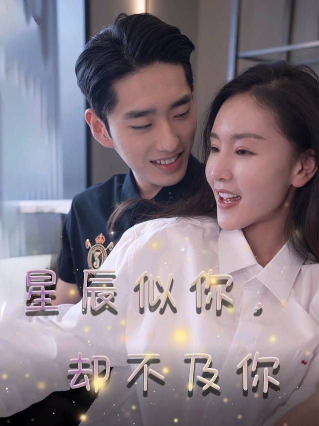 星辰似你,却不及你封面
