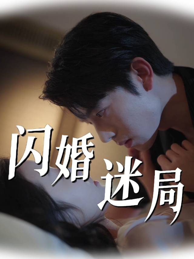 闪婚迷局封面