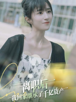 离职后,我回家继承了千亿资产封面
