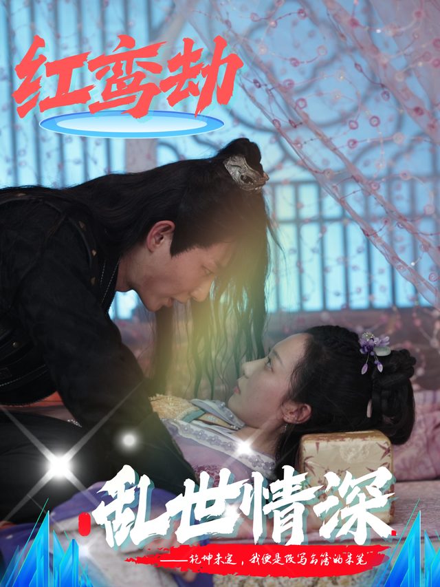 红鸾劫:乱世情深封面