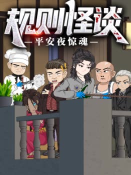 规则怪谈：平安夜惊魂封面