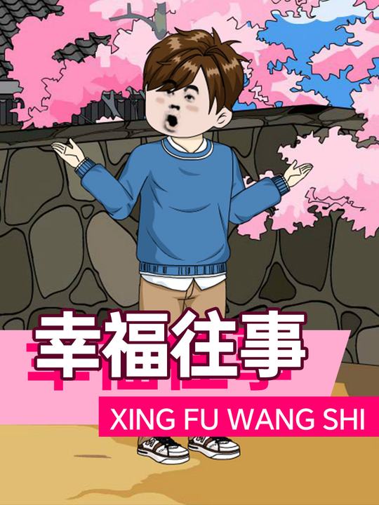 幸福往事封面