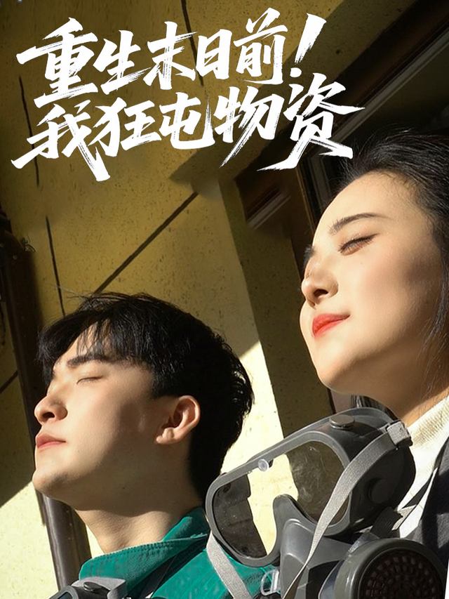 重生末日前我狂屯物资封面