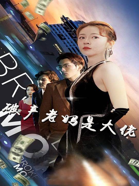 破产老妈是大佬封面