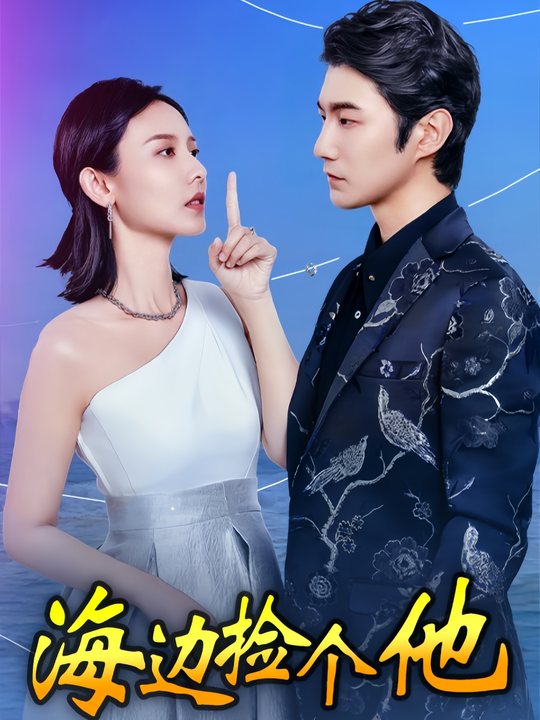海边捡个他封面