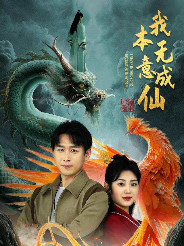 我本无意成仙封面