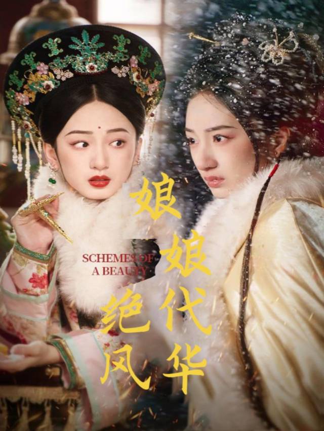 娘娘绝代风华封面