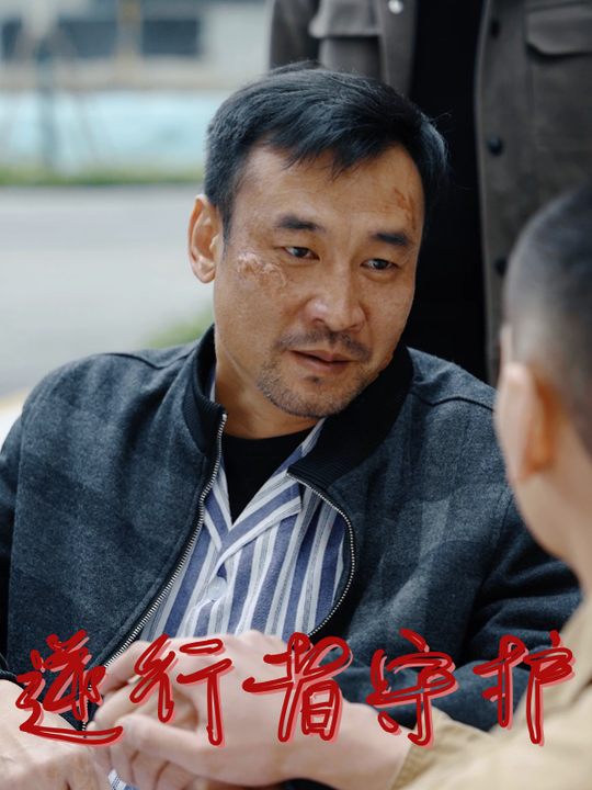 逆行者守护封面