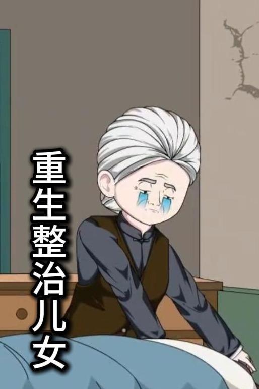 重生整治儿女封面