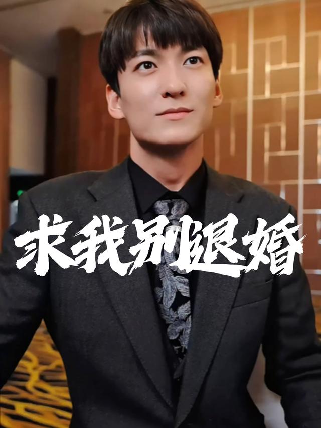 求我别退婚封面