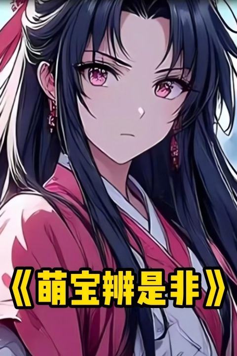 萌宝辨是非封面