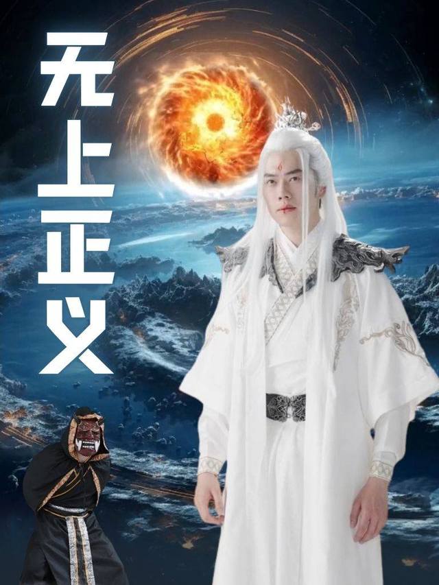 无上正义封面