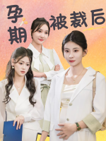 孕期被裁后封面