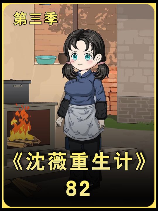 沈薇重生计(第三季)封面